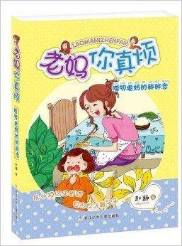 老妈你真烦:唠叨老妈的碎碎念