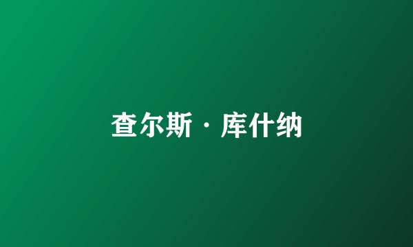 查尔斯·库什纳