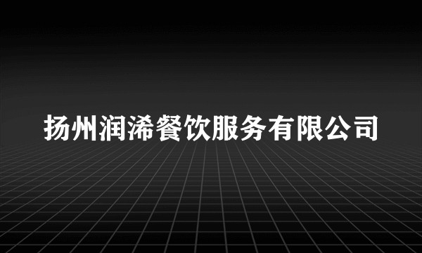 扬州润浠餐饮服务有限公司