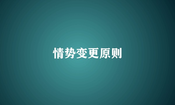 情势变更原则