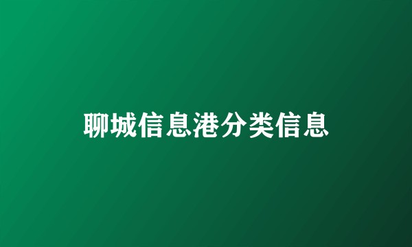聊城信息港分类信息