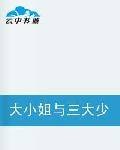 大小姐与三大少爷—闯荡江湖之虐恋