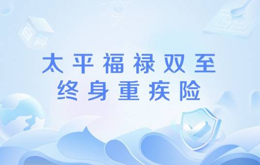 太平福禄双至终身重疾险