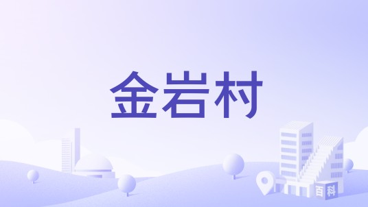 金岩村（浙江省温岭市温峤镇金岩村）