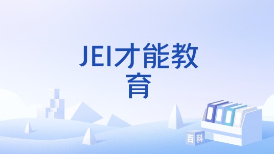 JEI才能教育