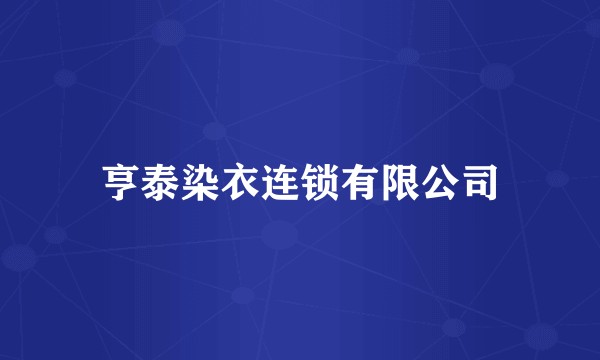 亨泰染衣连锁有限公司
