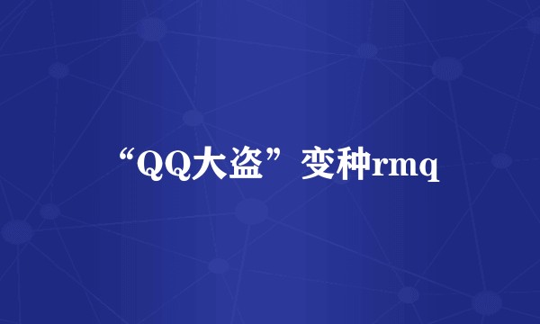 “QQ大盗”变种rmq