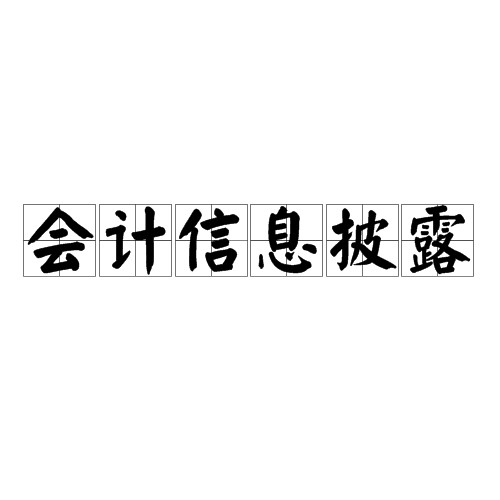 会计信息披露