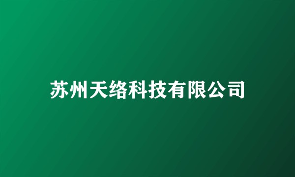 苏州天络科技有限公司