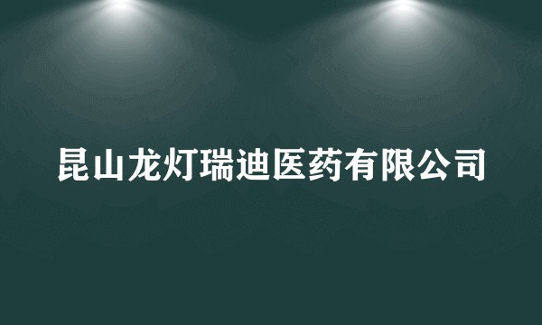 昆山龙灯瑞迪医药有限公司