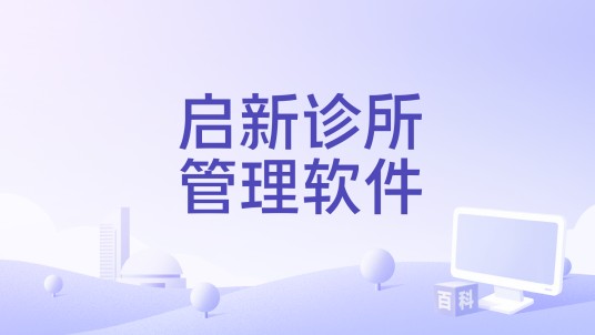 启新诊所管理软件