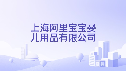 上海阿里宝宝婴儿用品有限公司