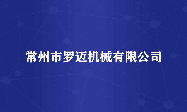 常州市罗迈机械有限公司