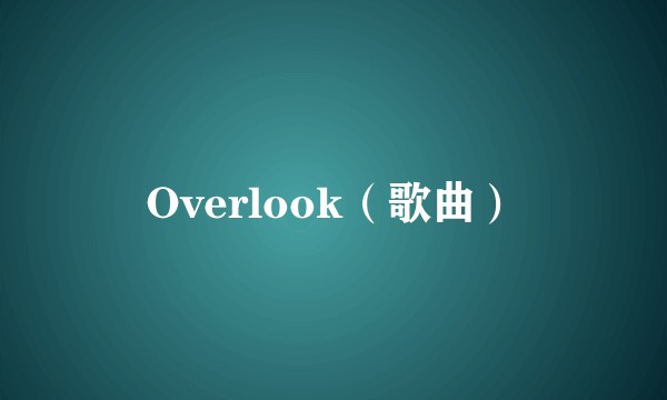 Overlook（歌曲）