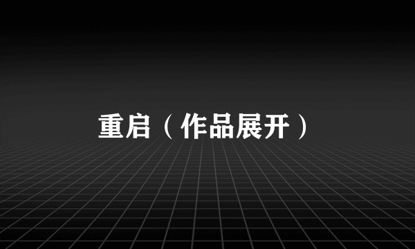 重启（作品展开）
