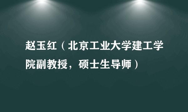 赵玉红（北京工业大学建工学院副教授，硕士生导师）