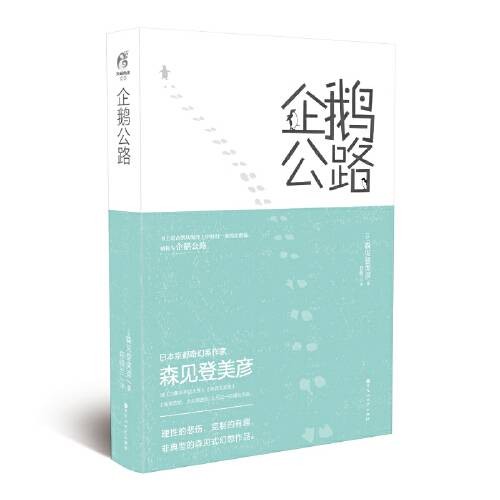 企鹅公路（2018年百花洲文艺出版社出版的图书）