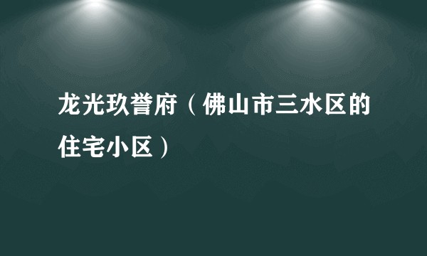 龙光玖誉府（佛山市三水区的住宅小区）