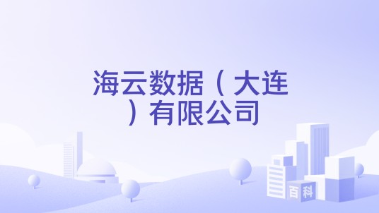 海云数据（大连）有限公司