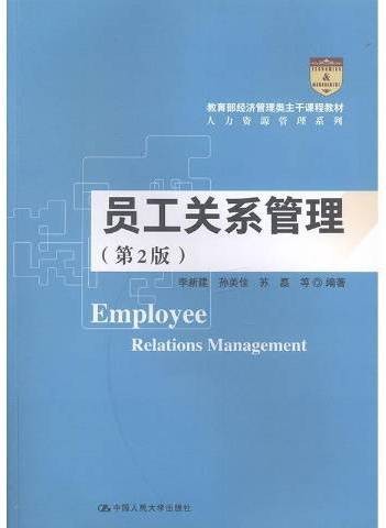 员工关系管理（2020年中国人民大学出版社出版的图书）