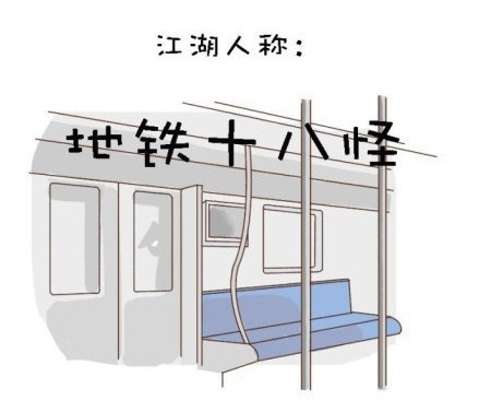 地铁十八怪