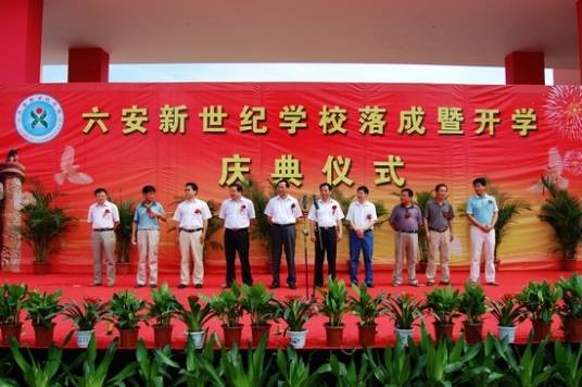 六安新世纪学校