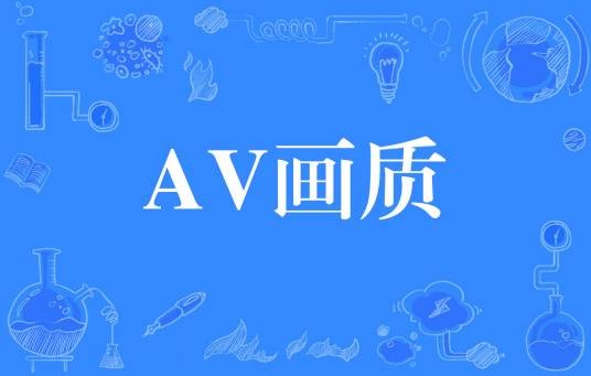 AV画质