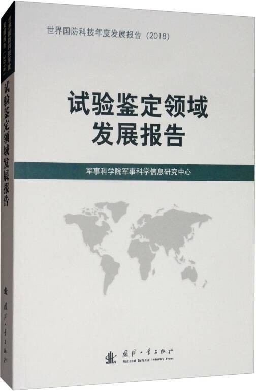 试验鉴定领域发展报告