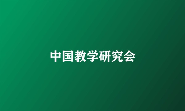 中国教学研究会