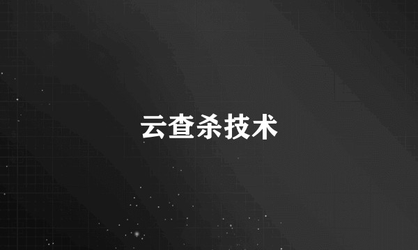 云查杀技术