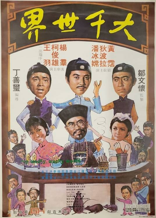 大千世界（1975年丁善玺执导电影）