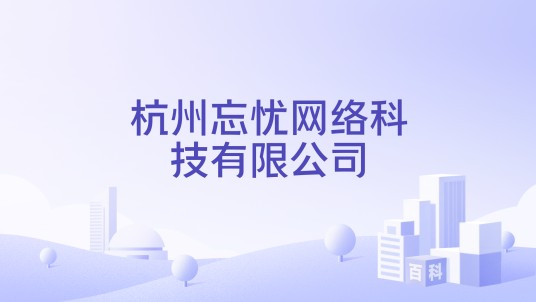 杭州忘忧网络科技有限公司