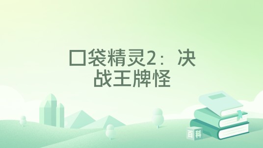 口袋精灵2：决战王牌怪