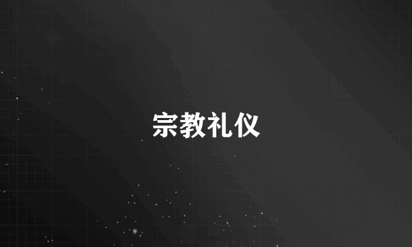 宗教礼仪