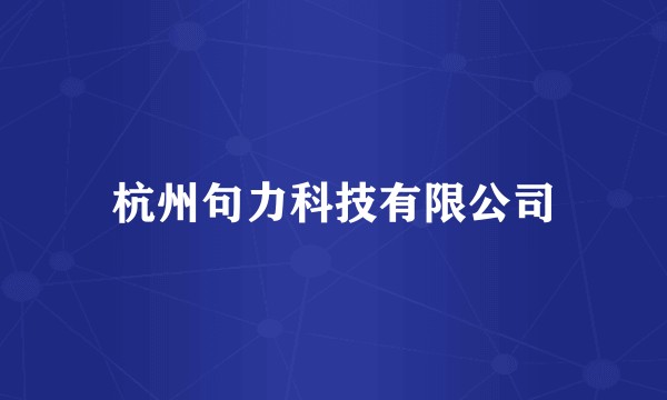 杭州句力科技有限公司