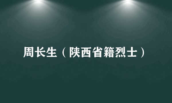 周长生（陕西省籍烈士）