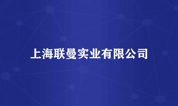 上海联曼实业有限公司