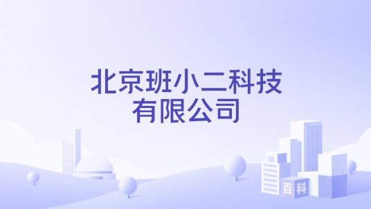 北京班小二科技有限公司