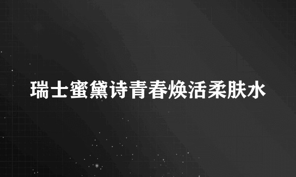 瑞士蜜黛诗青春焕活柔肤水