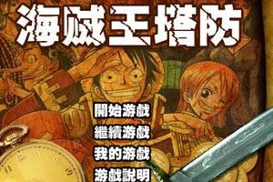 海贼王塔防无敌版