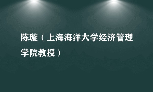 陈璇（上海海洋大学经济管理学院教授）