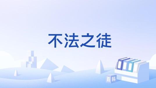 不法之徒（FPS游戏）