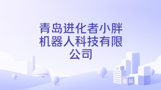 青岛进化者小胖机器人科技有限公司