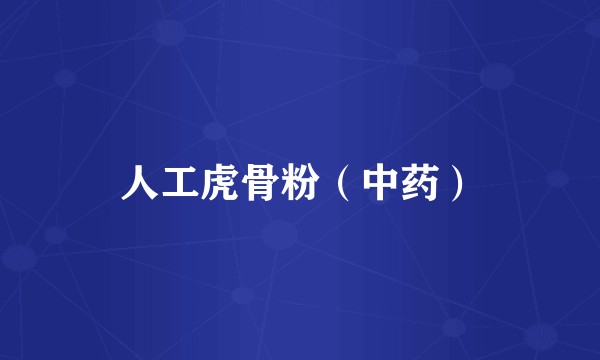 人工虎骨粉（中药）