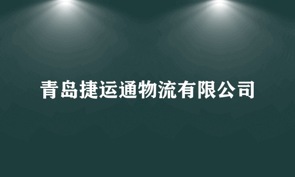 青岛捷运通物流有限公司