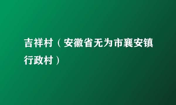 吉祥村（安徽省无为市襄安镇行政村）