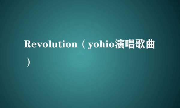 Revolution（yohio演唱歌曲）