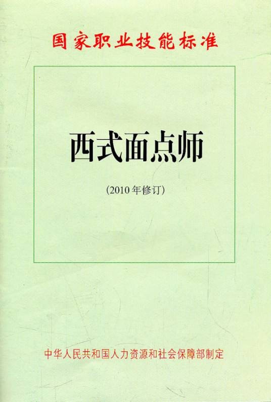 西式面点师(2010年修订)