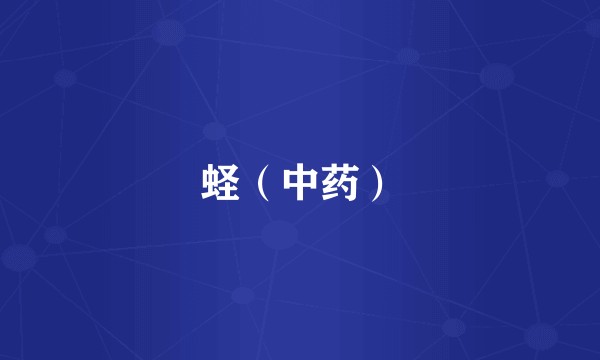 蛏（中药）