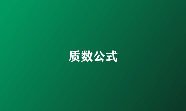 质数公式